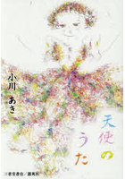 天使のうた