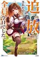 追放されたの、全員今日でした。相席から始まった仮パーティーが噛み合いすぎて、復帰要請はお断りします