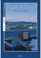 ブルーアワー