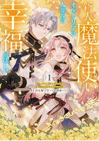 新人魔法使いオルトリアは人並みの幸福がほしい 婚約破棄に追放されても知っていたので平気ですよ！ 1
