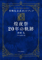 煌夜祭20年の軌跡 多崎礼公式ガイドブック