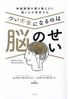 つい不安になるのは脳のせい