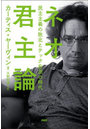 ネオ君主論 民主主義の敗北とテック右派の時代