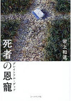 死者の恩寵