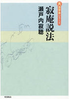 寂庵説法
