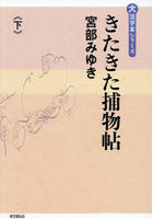 きたきた捕物帖 下