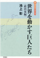 世界を動かす巨人たち 政治家編