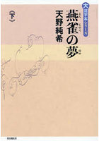 燕雀の夢 下
