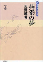 燕雀の夢 上