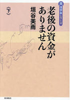 老後の資金がありません 下