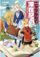 ニャラルル国滞在記 猫族王子とモフりたいわたし