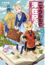 ニャラルル国滞在記 猫族王子とモフりたいわたし