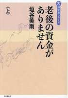 老後の資金がありません 上