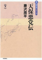 天保悪党伝 下