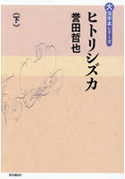 ヒトリシズカ 下