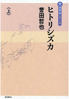 ヒトリシズカ 上