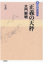 正義の天秤 上