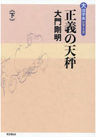 正義の天秤 下