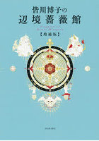 皆川博子の辺境薔薇館 Fragments of Hiroko Minagawa
