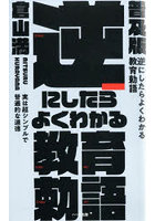 逆にしたらよくわかる教育勅語 実は超シンプルで普遍的な道徳