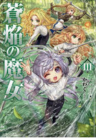 蒼焔の魔女 3