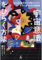 宇宙意識をひらく方法 ざんねんな宇宙人が教えてくれた自分に還るための微調整