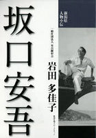 坂口安吾