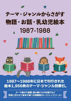 物語・お話・乳幼児絵本1987-1988