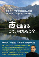 志を生きるって、何だろう？