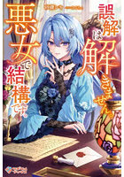 誤解は解きません。悪女で結構です。