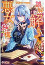 誤解は解きません。悪女で結構です。