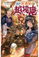 隠れ居酒屋・越境庵 異世界転移した頑固料理人の物語