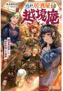 隠れ居酒屋・越境庵 異世界転移した頑固料理人の物語