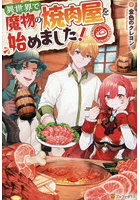 異世界で魔物の焼肉屋を始めました！