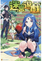 迷宮遊戯