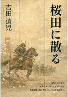 桜田に散る
