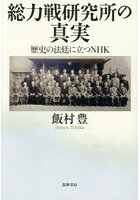 総力戦研究所の真実 歴史の法廷に立つNHK