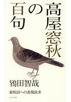 高屋窓秋の百句