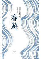 春遊 田中信爾句集