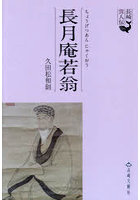 長月庵若翁