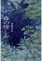 森の怪しみ