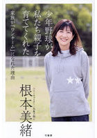 少年野球が私たち親子を育ててくれた 家族が「ワンチーム」になれた理由