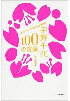 宇野千代100の言葉 ポジティブ思考の神様