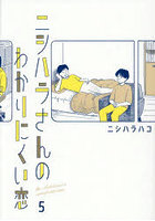 ニシハラさんのわかりにくい恋 5