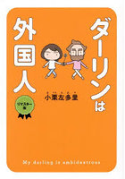 ダーリンは外国人