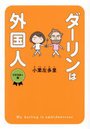 ダーリンは外国人
