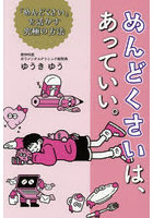 めんどくさいは、あっていい。「めんどくさい」を活かす究極の方法
