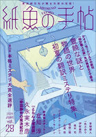 紙魚の手帖 vol.29（2026JUNE）