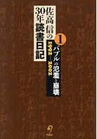 佐高信の30年読書日記 1