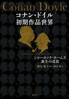 コナン・ドイル初期作品世界 シャーロック・ホームズ誕生の道筋